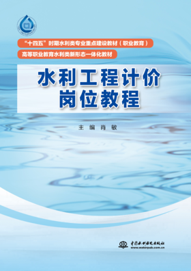 水利工程计价岗位教程（“十四五”时期水利类专业重点建设教材（职业教育） 高等职业教育水利类新形态一体化教材）