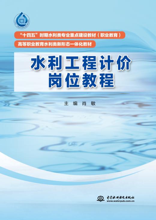 水利工程计价岗位教程（“十四五”时期水利类专业重点建设教材（职业教育） 高等职业教育水利类新形态一体化教材） 商品图0