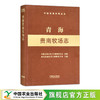 青海贵南牧场志（中国农垦农场志丛）【官方正版，可开发票，下单时留开篇信息和电子邮箱】 商品缩略图0
