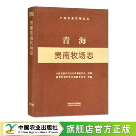 青海贵南牧场志（中国农垦农场志丛）【官方正版，可开发票，下单时留开篇信息和电子邮箱】