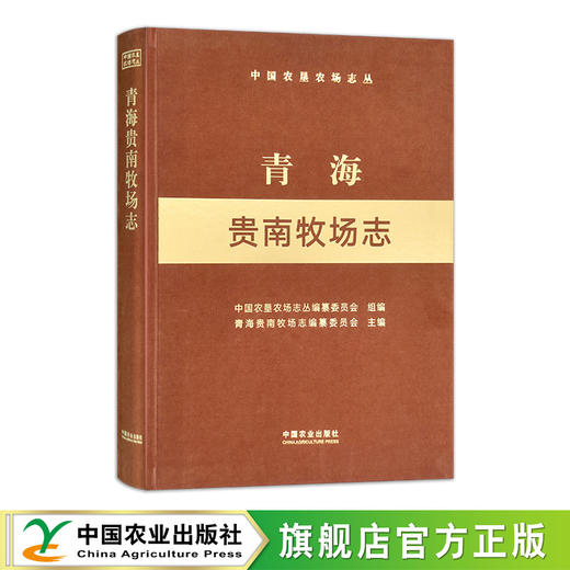 青海贵南牧场志（中国农垦农场志丛）【官方正版，可开发票，下单时留开篇信息和电子邮箱】 商品图0