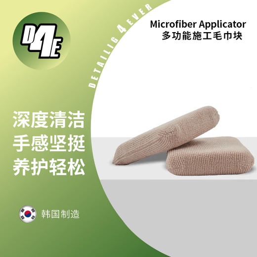 D4E 韩国进口皮革内饰养护省蜡轻松施工毛巾块系列 商品图1