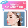 问题皮肤中医结合诊疗套餐（痘痘肌、过敏肌，黄褐斑等） 商品缩略图0