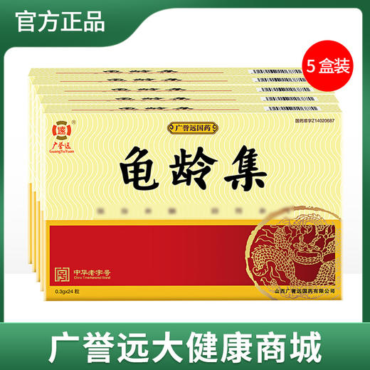 【5盒】龟龄集0.3g*24粒/盒 商品图0