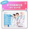 资深多学科医师任选（预约-免挂号费) 商品缩略图0
