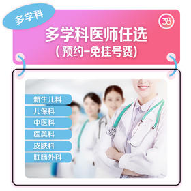 资深多学科医师任选（预约-免挂号费)