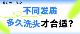 [ 第18期 ] 不同发质，多久洗头才合适？