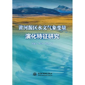 黄河源区水文气象变量演化特征研究
