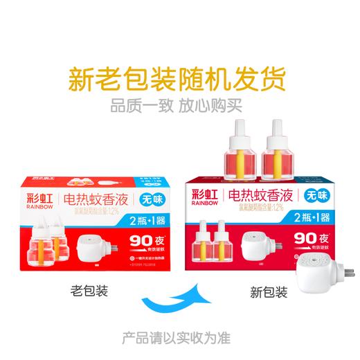 彩虹  电蚊香  蚊香液直插器超值装(2+1)无味  5139 商品图1