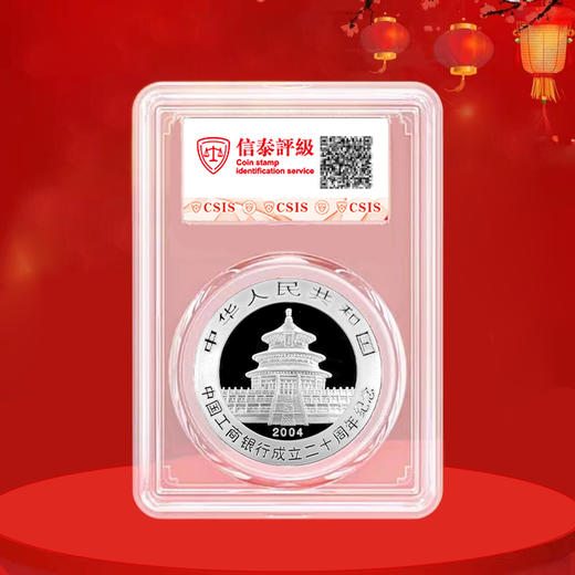中国工商银行成立二十周年熊猫加字纪念银币 1盎司 商品图8