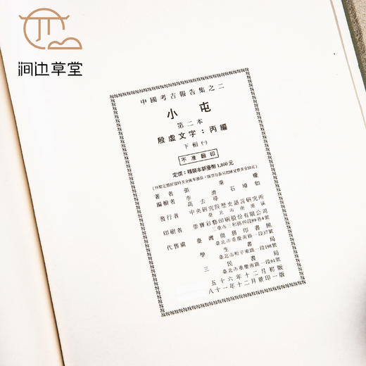 【绝版好书】中國考古報告集之《小屯》第二本 殷墟文字甲编、乙编、丙编全13册，8开精装巨册，铜版高清印刷，1994年中研院史语所出版 商品图7