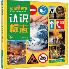 官网 童眼识天下 金装典藏版 认识标志 张春杰 道路交通消防安全公共信息标志大全 儿童早教启蒙认知绘本书籍