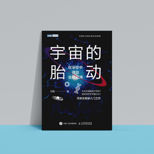 《宇宙的胎动：在深空中寻找生命起源》 商品图7