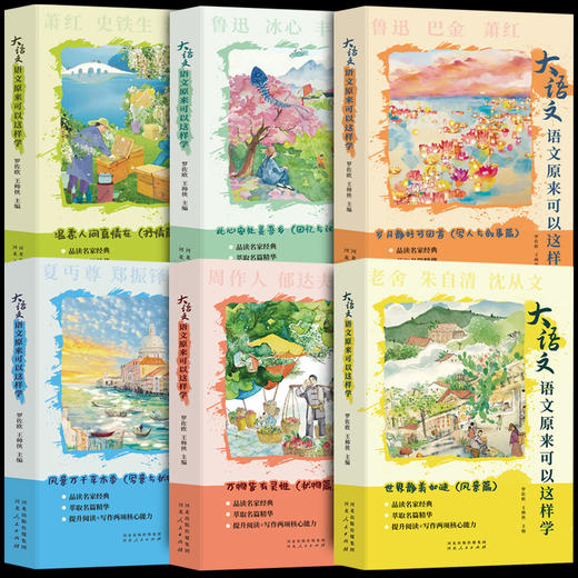 《大语文——语文原来可以这样学》（全6册）| 语文考试提分宝典 提升阅读+写作两项核心竞争力 商品图1