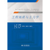 工程地质与土力学（国家“双高计划”水利水电建筑工程专业群系列教材   高等职业教育新形态一体化教材） 商品缩略图0