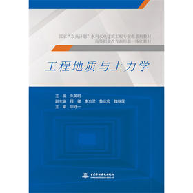 工程地质与土力学（国家“双高计划”水利水电建筑工程专业群系列教材   高等职业教育新形态一体化教材）