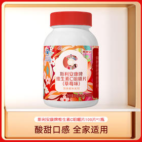 斯利安维生素c咀嚼片男女补充vc维他命C含片100片草莓味甜橙味