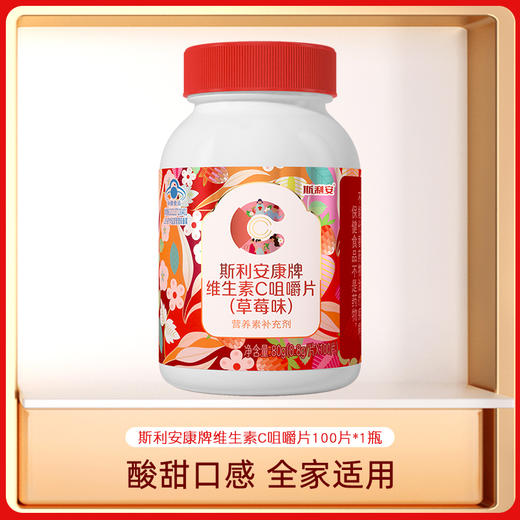 斯利安维生素c咀嚼片男女补充vc维他命C含片100片草莓味甜橙味 商品图0