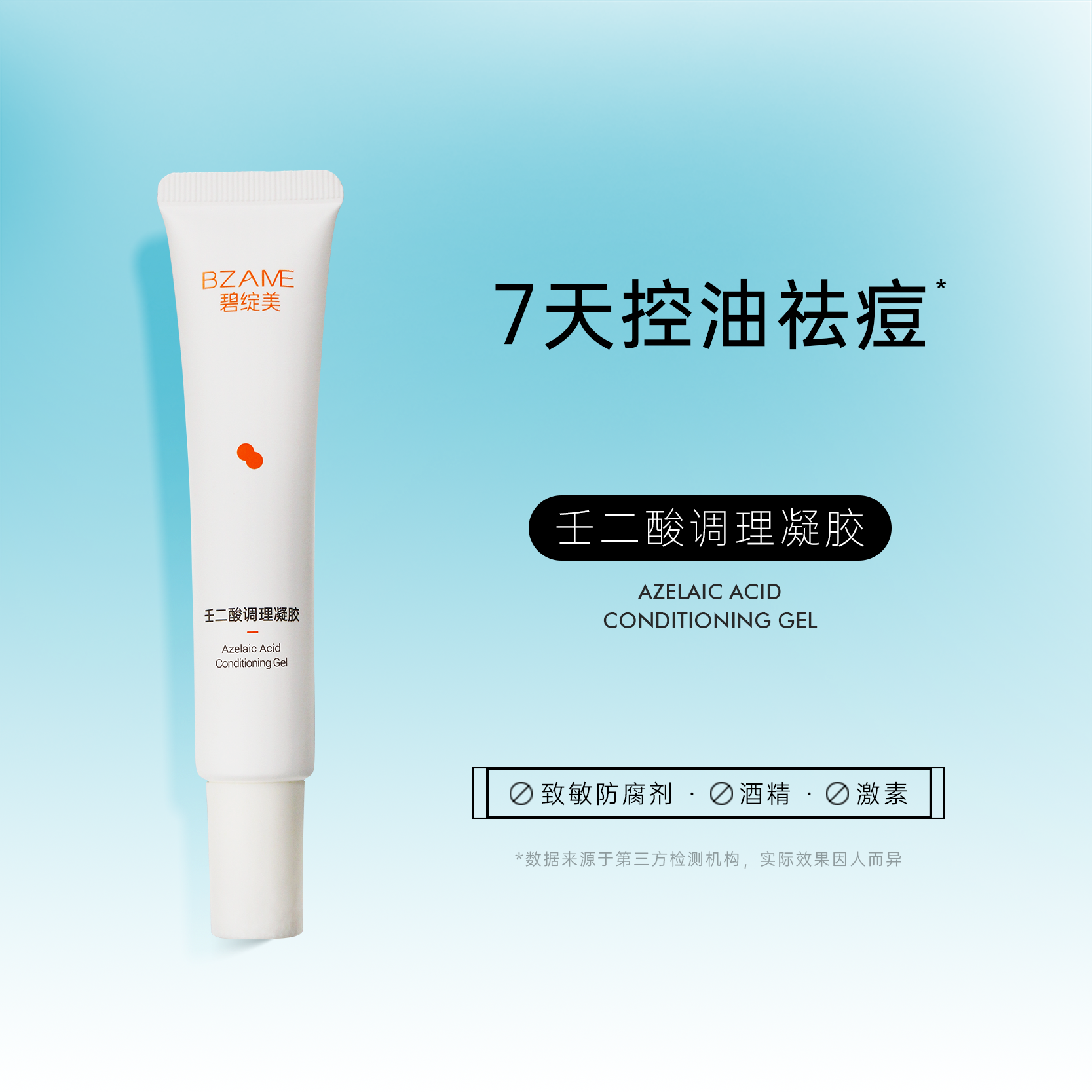 碧绽美 壬二酸调理凝胶30g