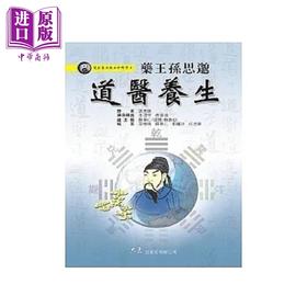 【中商原版】药王孙思邈道医养生 港台原版 巫怀征 大展