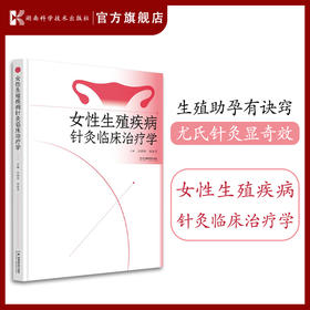 女性生殖疾病针灸临床治疗学 生殖助孕有诀窍 尤氏针灸显奇效 尤昭玲 女性生殖疾病 针灸 刘未艾