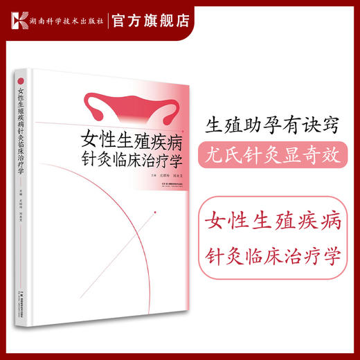 女性生殖疾病针灸临床治疗学 生殖助孕有诀窍 尤氏针灸显奇效 尤昭玲 女性生殖疾病 针灸 刘未艾 商品图0