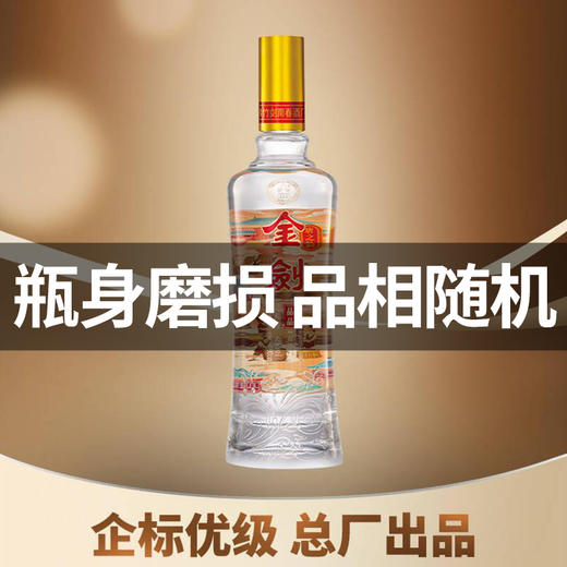 【单瓶磨损 品相随机】剑南春 金剑 晶品 浓香型 52度  480ml 商品图0