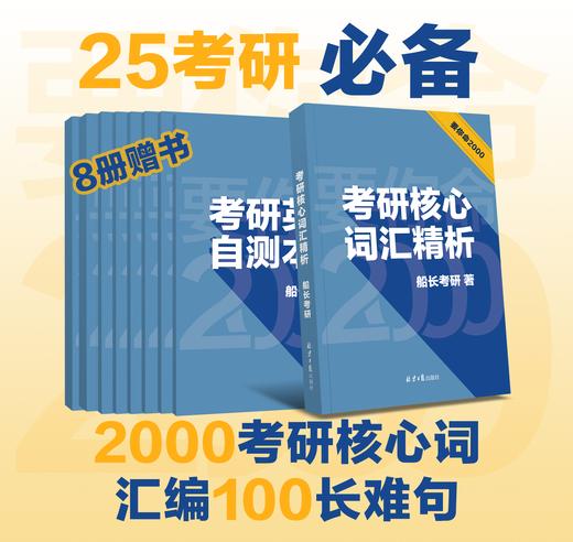 要你命2000 考研核心词汇精析 9本套装 商品图0