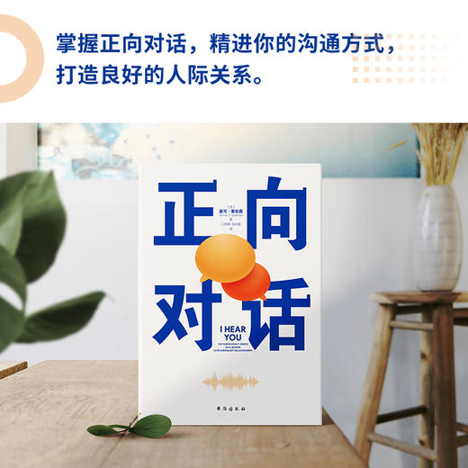 正向对话:提升人际关系的非暴力沟通宝典，畅销全球12国([美] 麦可·索伦森 著。磨铁文化 出品) 商品图3