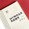 初中物理竞赛考前辅导 赛前集训 第三版 竞赛考前辅导 紧扣竞赛大纲 模拟试题 全新修订 商品缩略图5