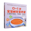 0～1岁宝宝辅食营养餐 让宝宝不挑食 不偏食 长得壮 王晶 编著 专为0-1岁宝宝打造的科学辅食宝典 中国中医药出版社9787513284288  商品缩略图1