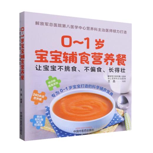 0～1岁宝宝辅食营养餐 让宝宝不挑食 不偏食 长得壮 王晶 编著 专为0-1岁宝宝打造的科学辅食宝典 中国中医药出版社9787513284288  商品图1