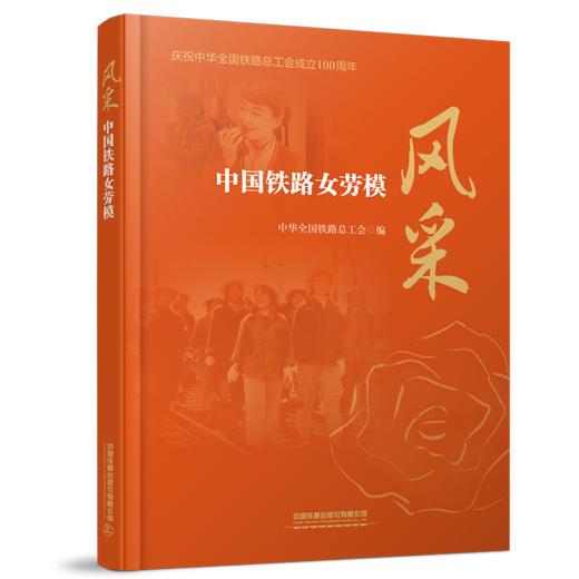978-7-113-30967-1风采——中国铁路女劳模 商品图0