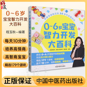 0～6岁宝宝智力开发大百科 培养高情商 高智商宝宝 抓住0-6岁潜能开发黄金时期 程玉秋 编著 中国中医药出版社9787513284318 