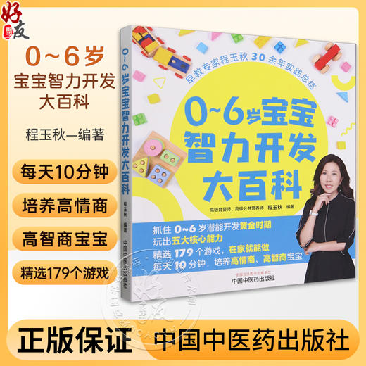 0～6岁宝宝智力开发大百科 培养高情商 高智商宝宝 抓住0-6岁潜能开发黄金时期 程玉秋 编著 中国中医药出版社9787513284318  商品图0