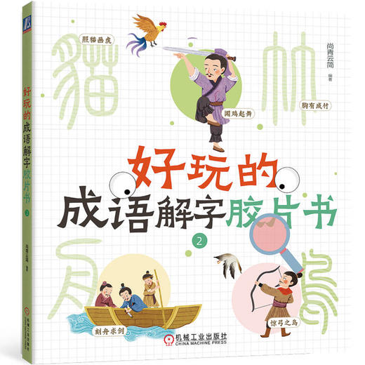 官网 好玩的成语解字胶片书 全四册 尚青云简 传统文化启蒙成语读物 玩成语识汉字 儿童读物 中国传统文化书籍 商品图2