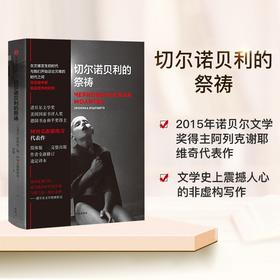 切尔诺贝利的祭祷 阿列克谢耶维奇  切尔诺贝利的回忆完整版