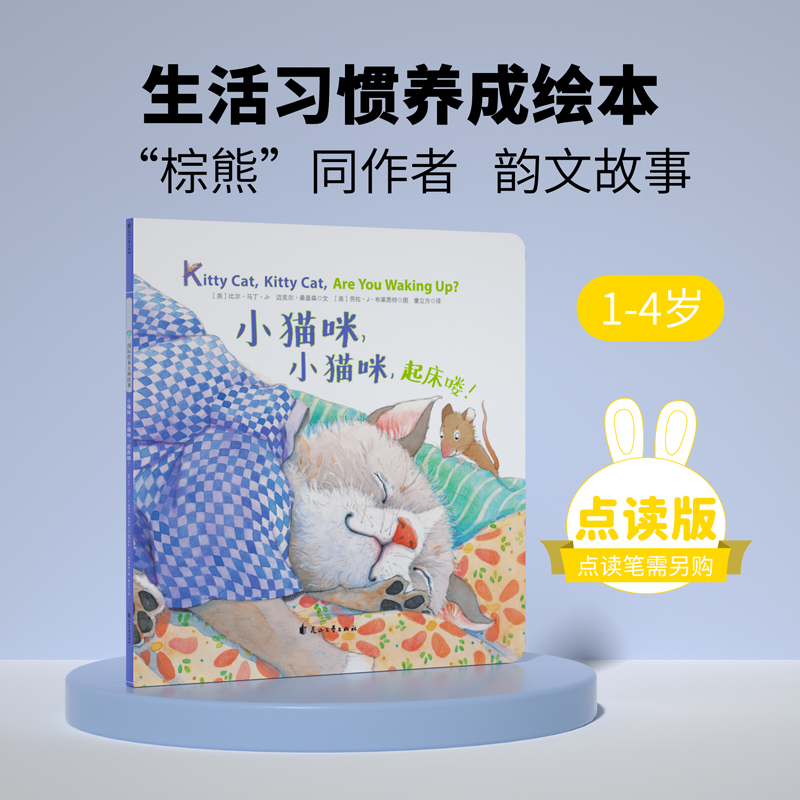 【支持点读】《小猫咪，小猫咪，起床喽！》精选“大奖绘本”系列-火火兔绘本【适合1-4岁】