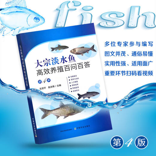大宗淡水鱼高效养殖百问百答（第四版） 商品图0