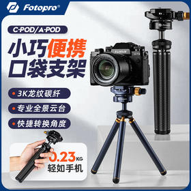 富图宝A-Pod/C-Pod便携桌面三脚架