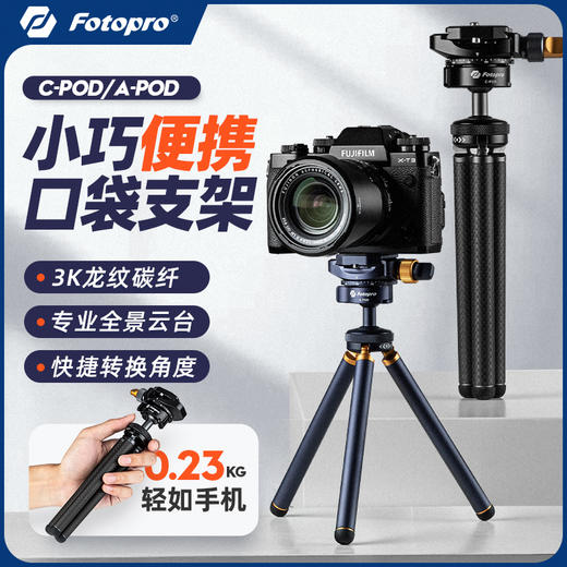 富图宝A-Pod/C-Pod便携桌面三脚架 商品图0