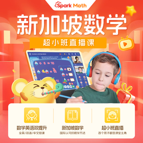 【Dr韩】Spark Math小班直播试听课