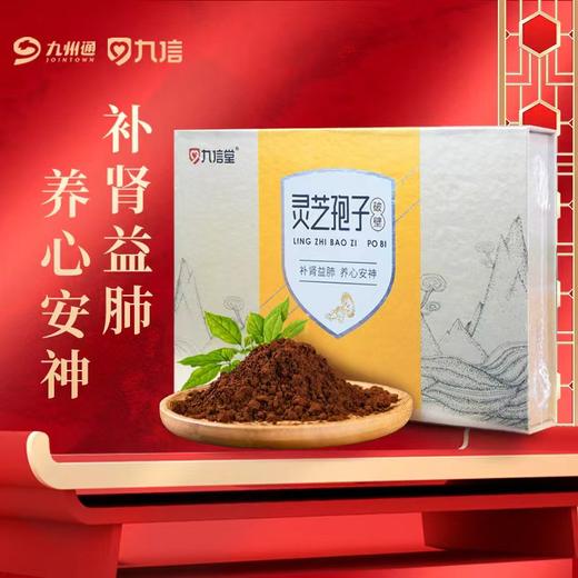【送礼推荐】九信堂 破壁灵芝孢子粉45g（1g*45袋）送礼礼盒 商品图0