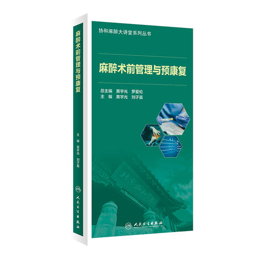 麻醉术前管理与预康复 黄宇光 刘子嘉主编 协和麻醉大讲堂系列丛书 北京协和医院麻醉科临床经验总结 人民卫生出版社9787117353502 商品图1