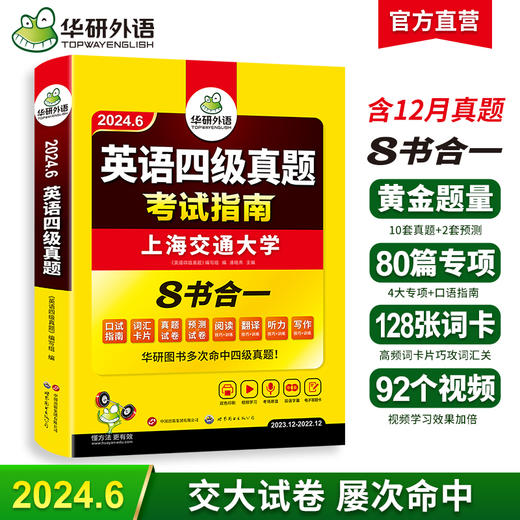 2024.06英语四级真题考试指南 上海交大试卷8书合一综合版 华研外语CET4级含词汇听力阅读翻译写作预测口试(英语四级真题编写组) 商品图0