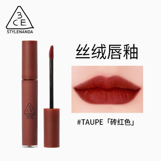 三熹玉 3CE 丝绒唇釉口红 #红梨色# SPEAKUP #砖红色#TAUPE #奶茶橘WALK N TALK# 4g 商品图5
