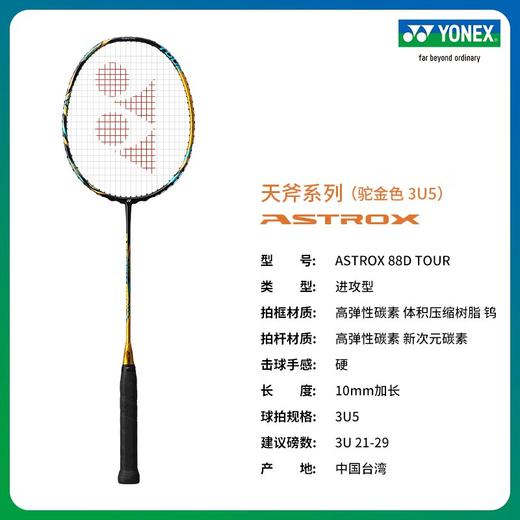 YONEX /尤尼克斯 天斧系列 ASTROX 88S/D TOUR 进攻型 羽毛球拍yy（不含羽线） 商品图4
