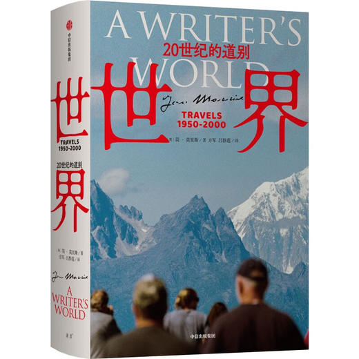 世界：20世纪的道别 纪实文学版 （英）简·莫里斯 著 《欧洲五十年》系列作品 商品图3