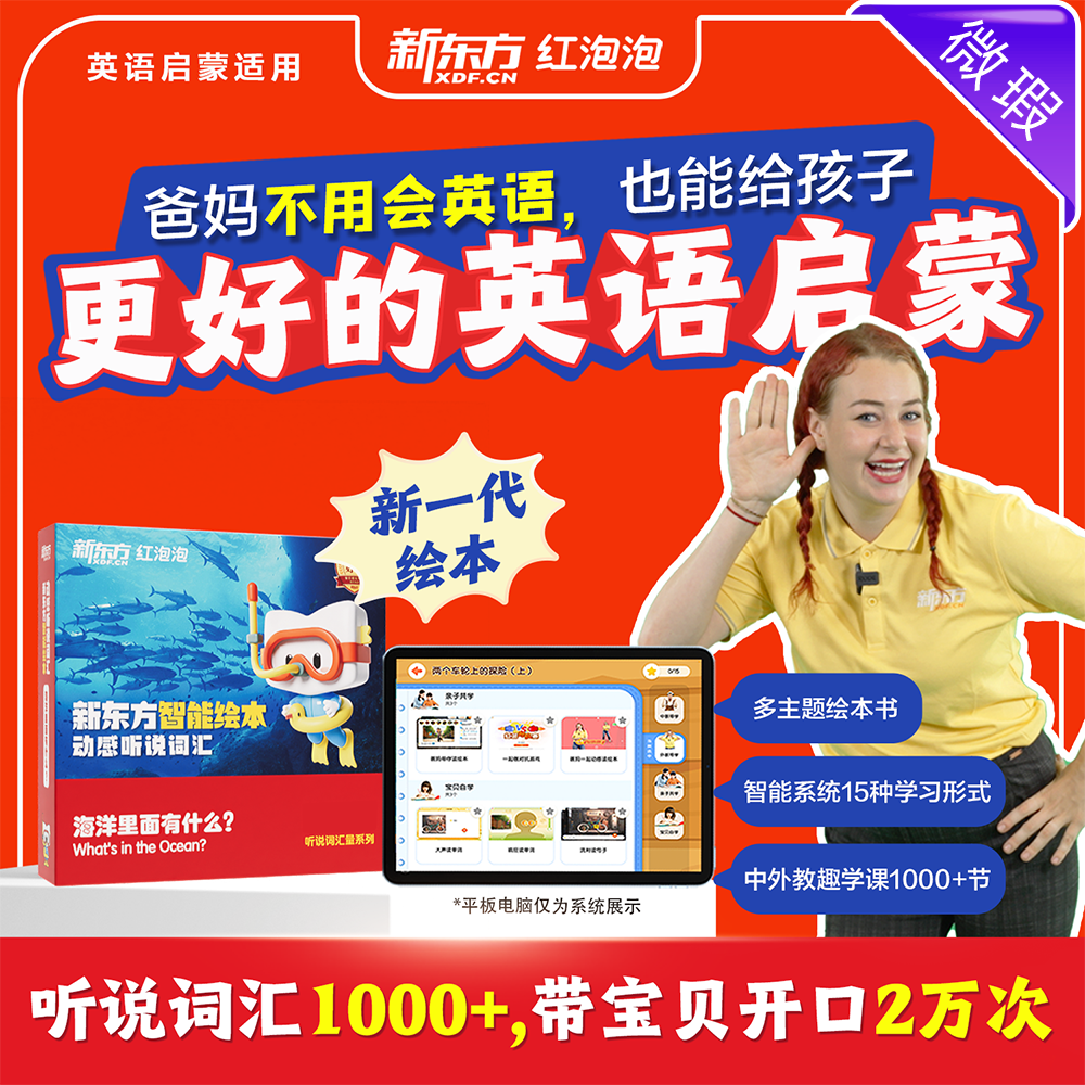 【微瑕品】新东方红泡泡智能绘本 7款主题可选 （微瑕品不退不换，不参与买赠）