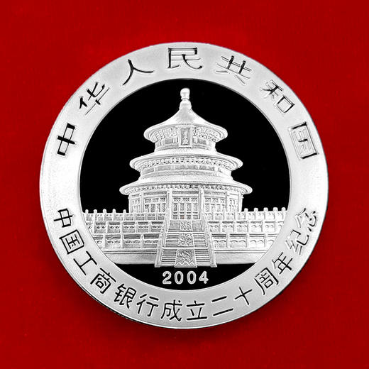中国工商银行成立二十周年熊猫加字纪念银币 1盎司 商品图1